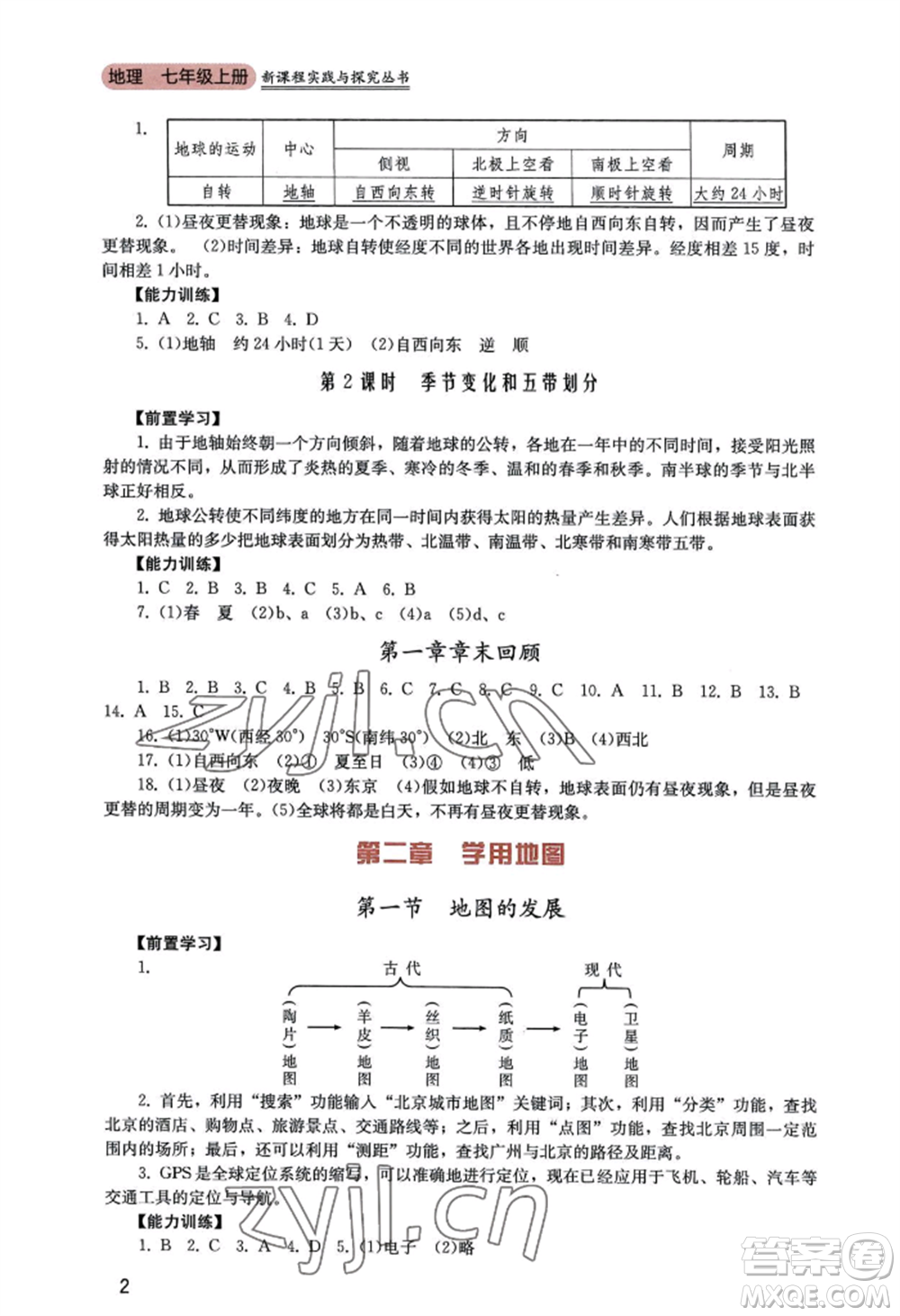 四川教育出版社2022新課程實(shí)踐與探究叢書七年級(jí)上冊地理廣東人民版參考答案