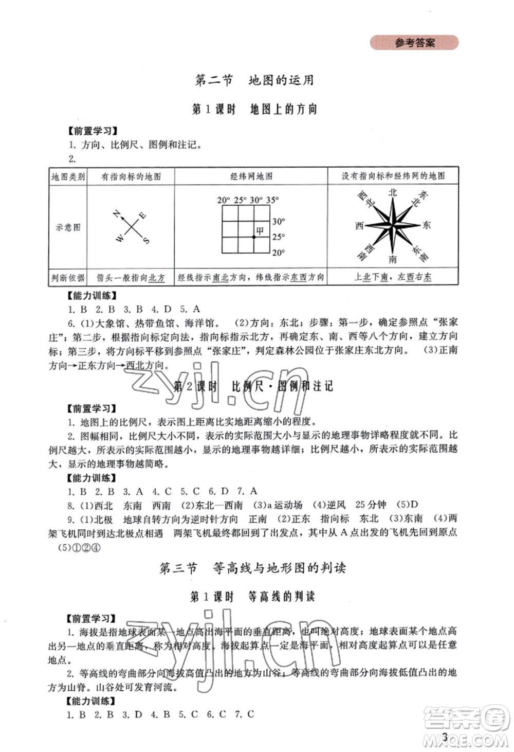 四川教育出版社2022新課程實(shí)踐與探究叢書七年級(jí)上冊地理廣東人民版參考答案