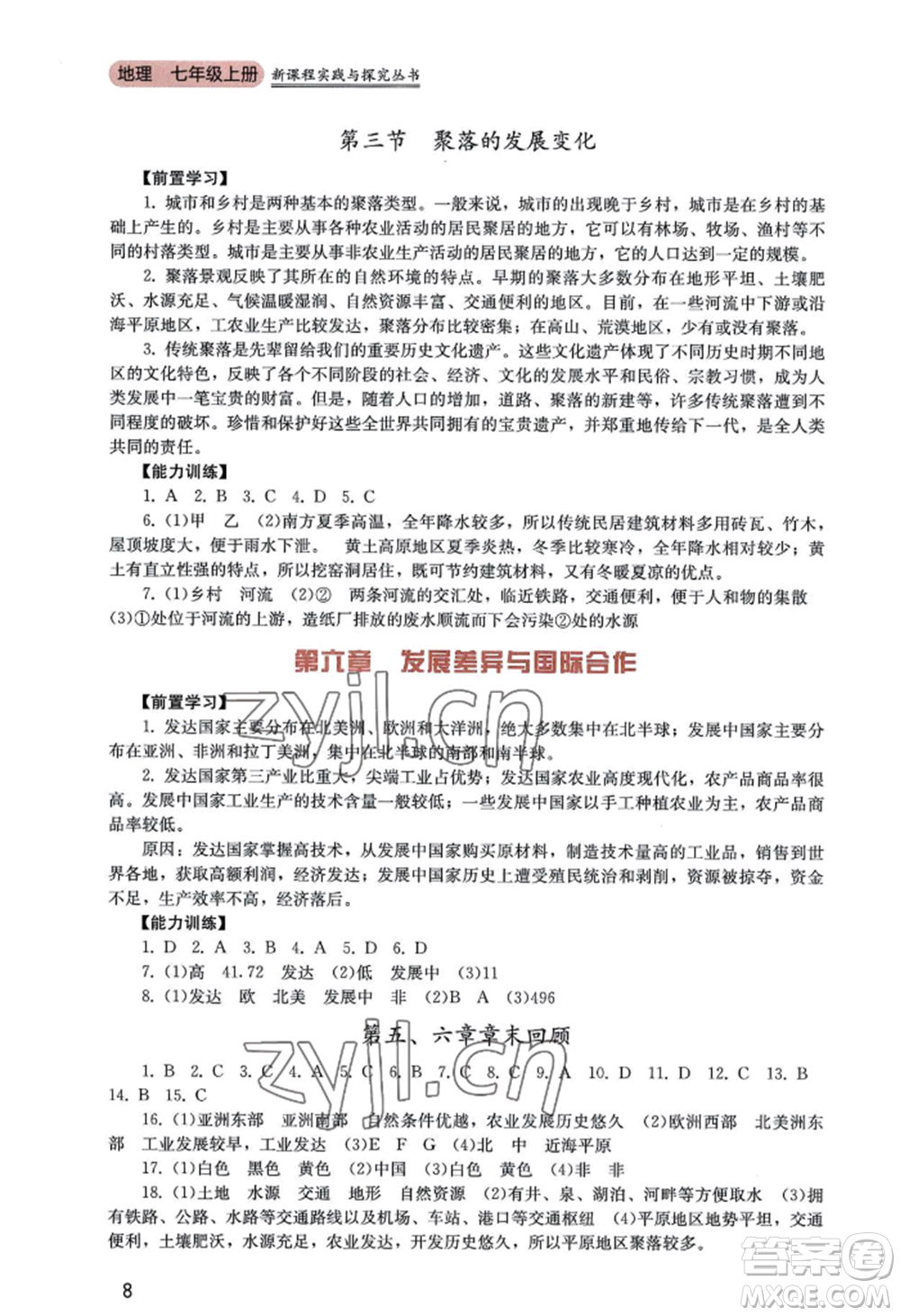 四川教育出版社2022新課程實(shí)踐與探究叢書七年級(jí)上冊地理廣東人民版參考答案