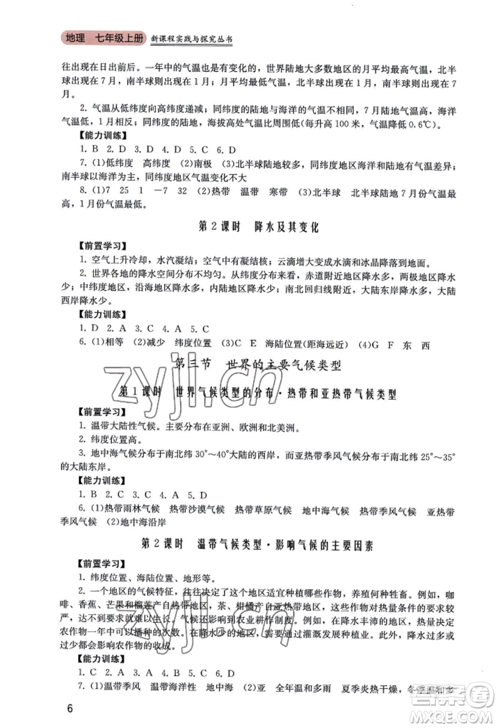 四川教育出版社2022新課程實(shí)踐與探究叢書七年級(jí)上冊地理廣東人民版參考答案