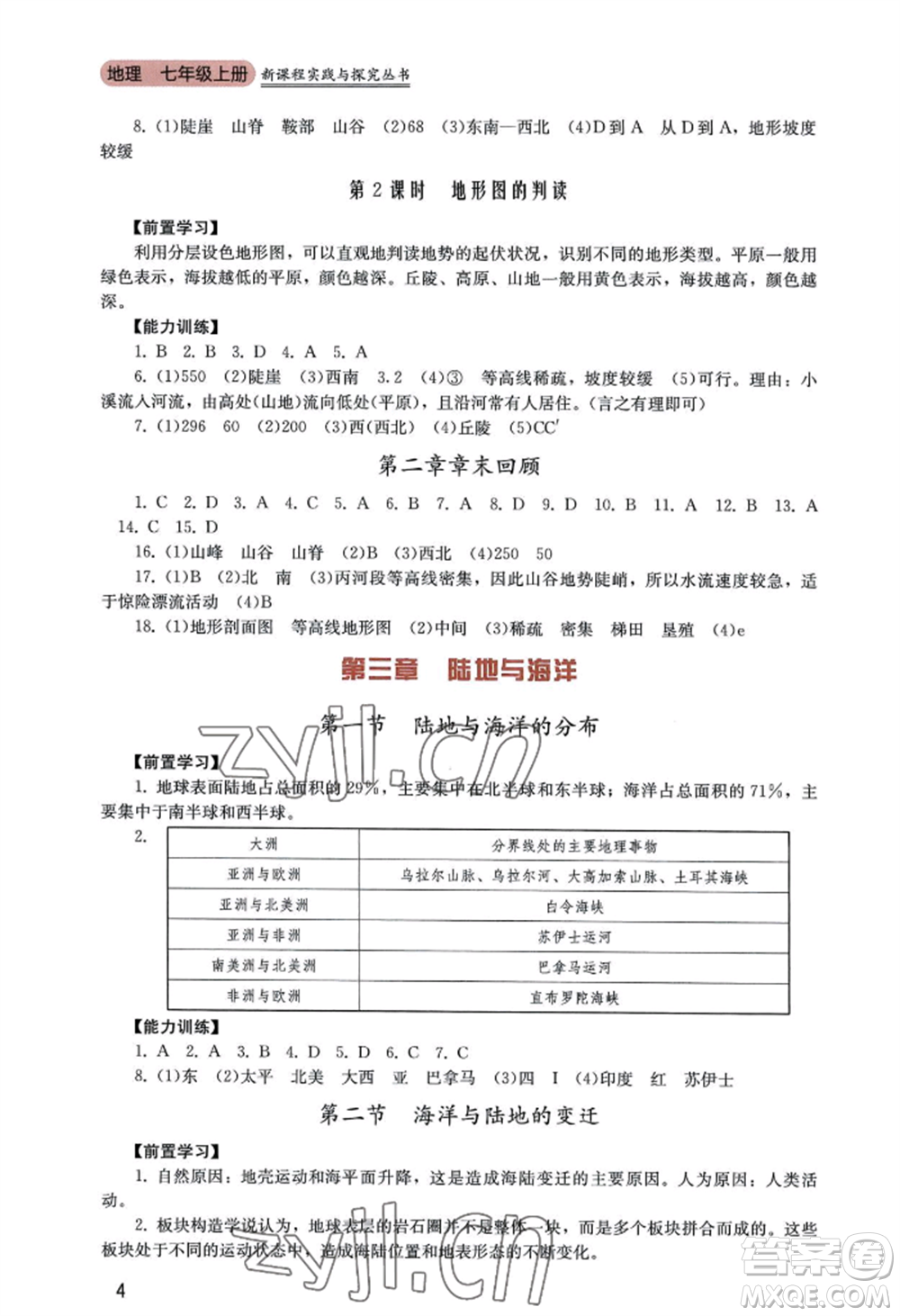 四川教育出版社2022新課程實(shí)踐與探究叢書七年級(jí)上冊地理廣東人民版參考答案
