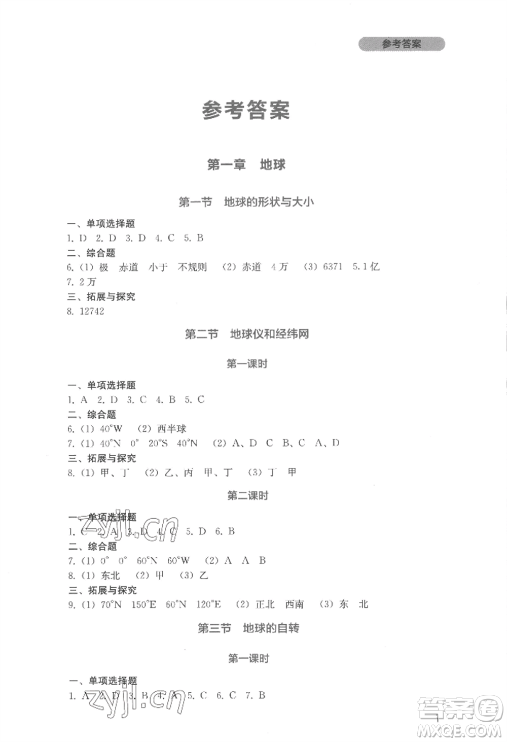 四川教育出版社2022新課程實踐與探究叢書七年級上冊地理星球版參考答案