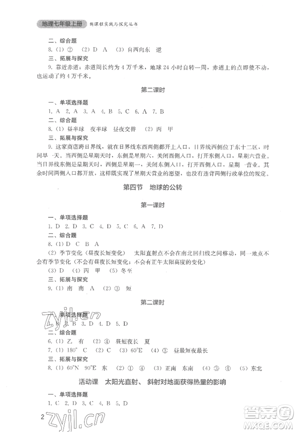四川教育出版社2022新課程實踐與探究叢書七年級上冊地理星球版參考答案