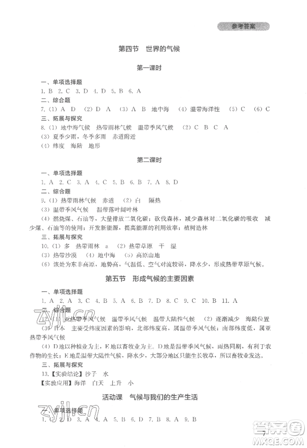 四川教育出版社2022新課程實踐與探究叢書七年級上冊地理星球版參考答案