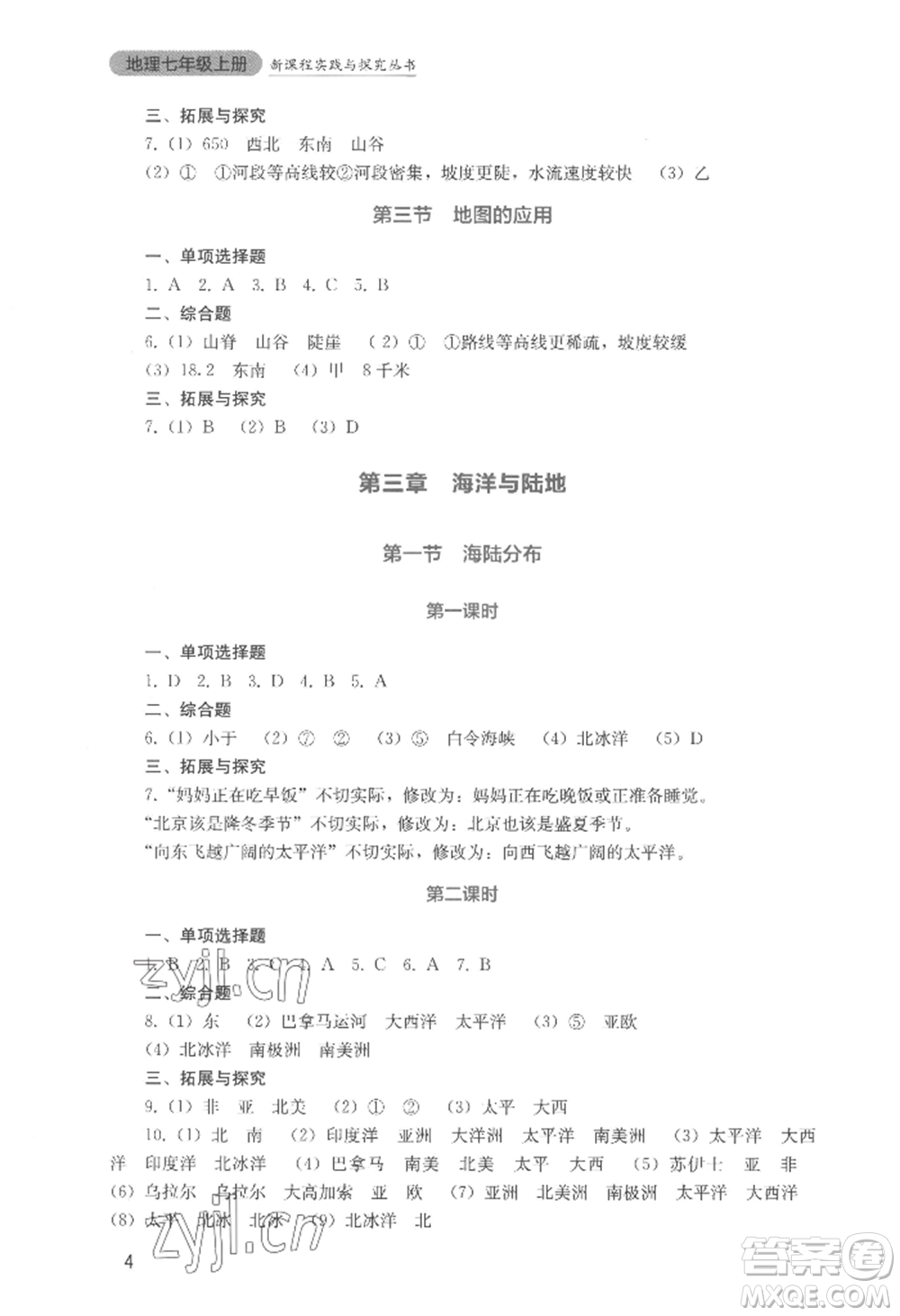 四川教育出版社2022新課程實踐與探究叢書七年級上冊地理星球版參考答案