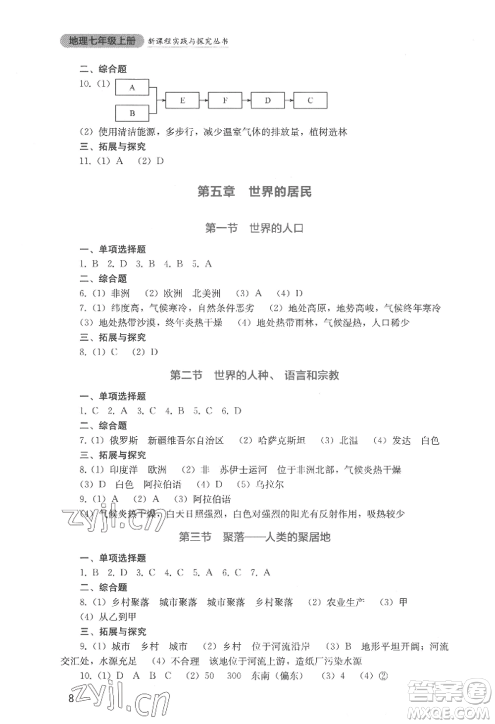 四川教育出版社2022新課程實踐與探究叢書七年級上冊地理星球版參考答案