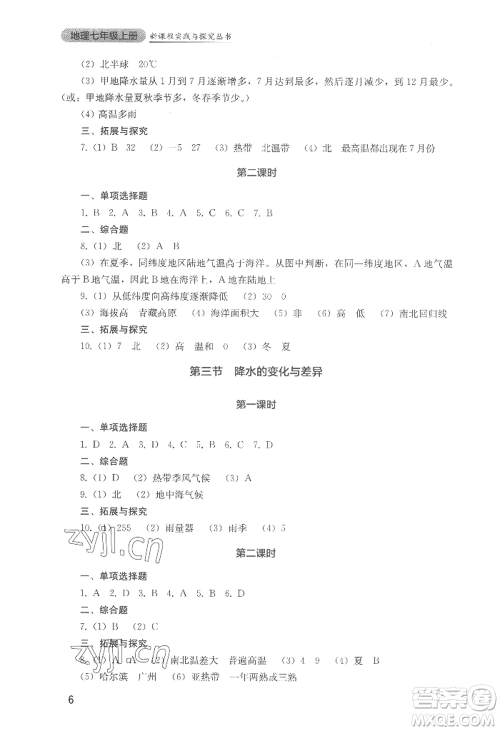 四川教育出版社2022新課程實踐與探究叢書七年級上冊地理星球版參考答案