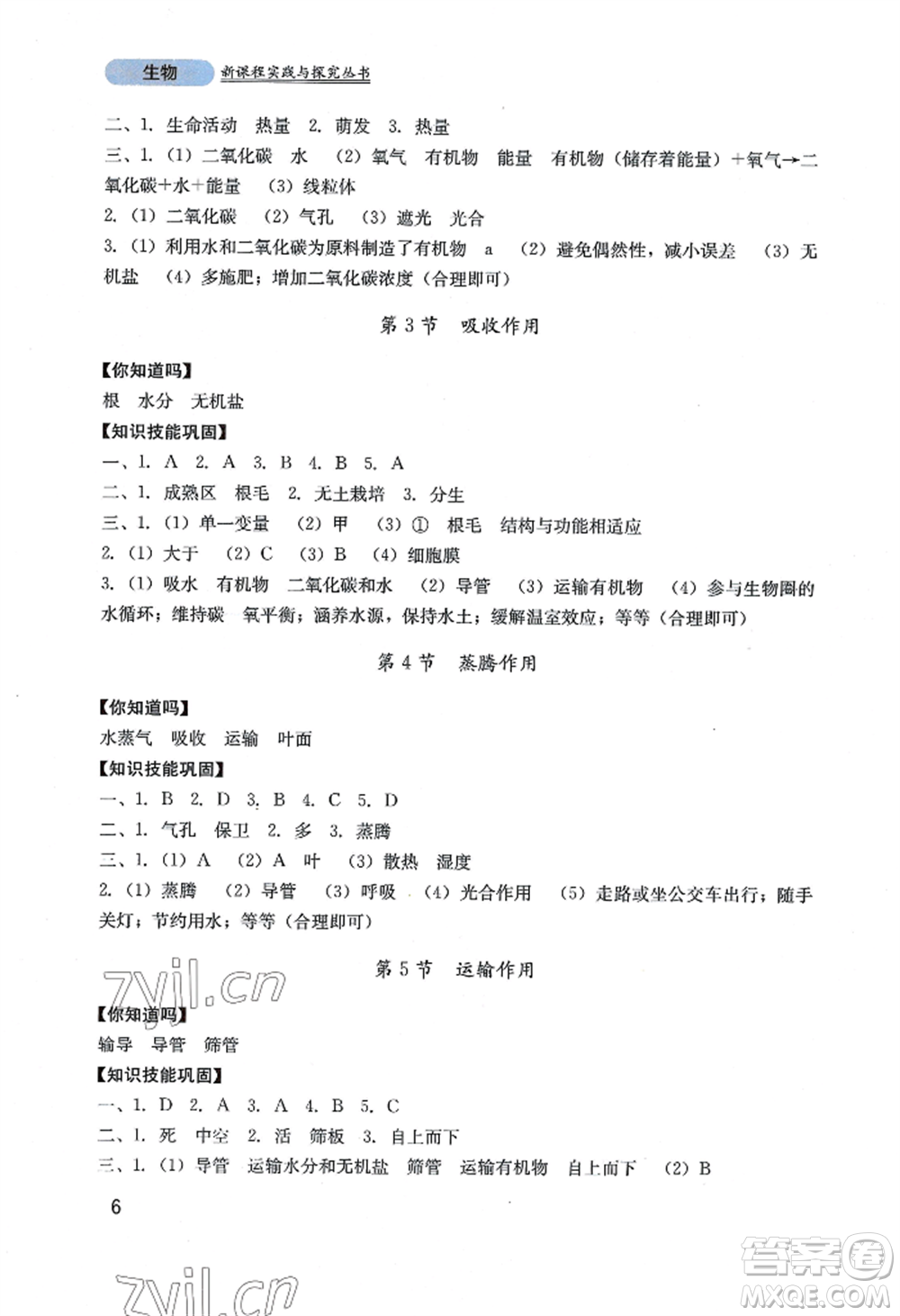 四川教育出版社2022新課程實踐與探究叢書七年級上冊生物北師大版參考答案