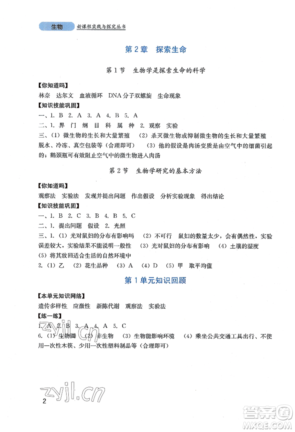 四川教育出版社2022新課程實踐與探究叢書七年級上冊生物北師大版參考答案