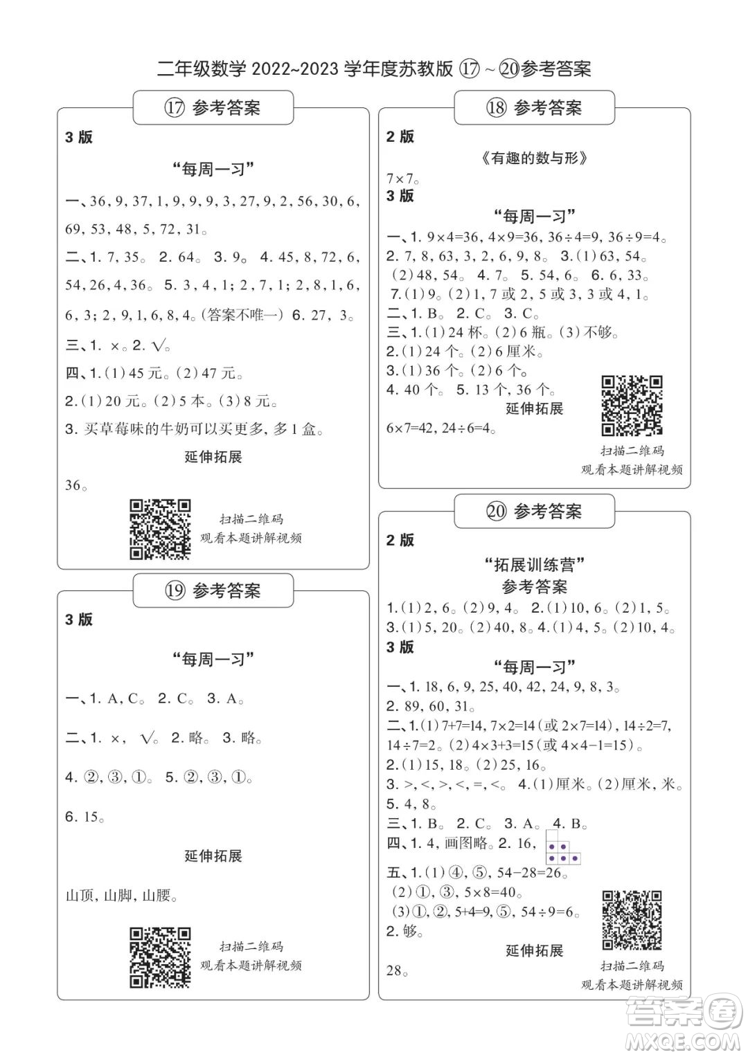 時代學(xué)習(xí)報數(shù)學(xué)周刊2022-2023學(xué)年度二年級蘇教版17-20期答案