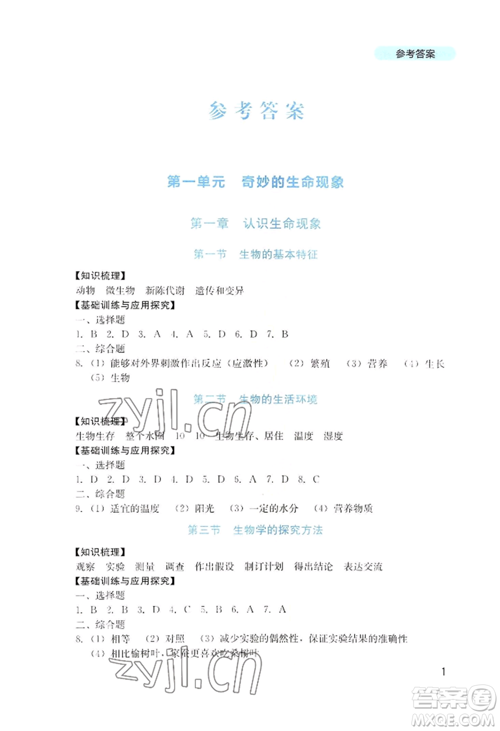 四川教育出版社2022新課程實(shí)踐與探究叢書七年級(jí)上冊生物濟(jì)南版參考答案