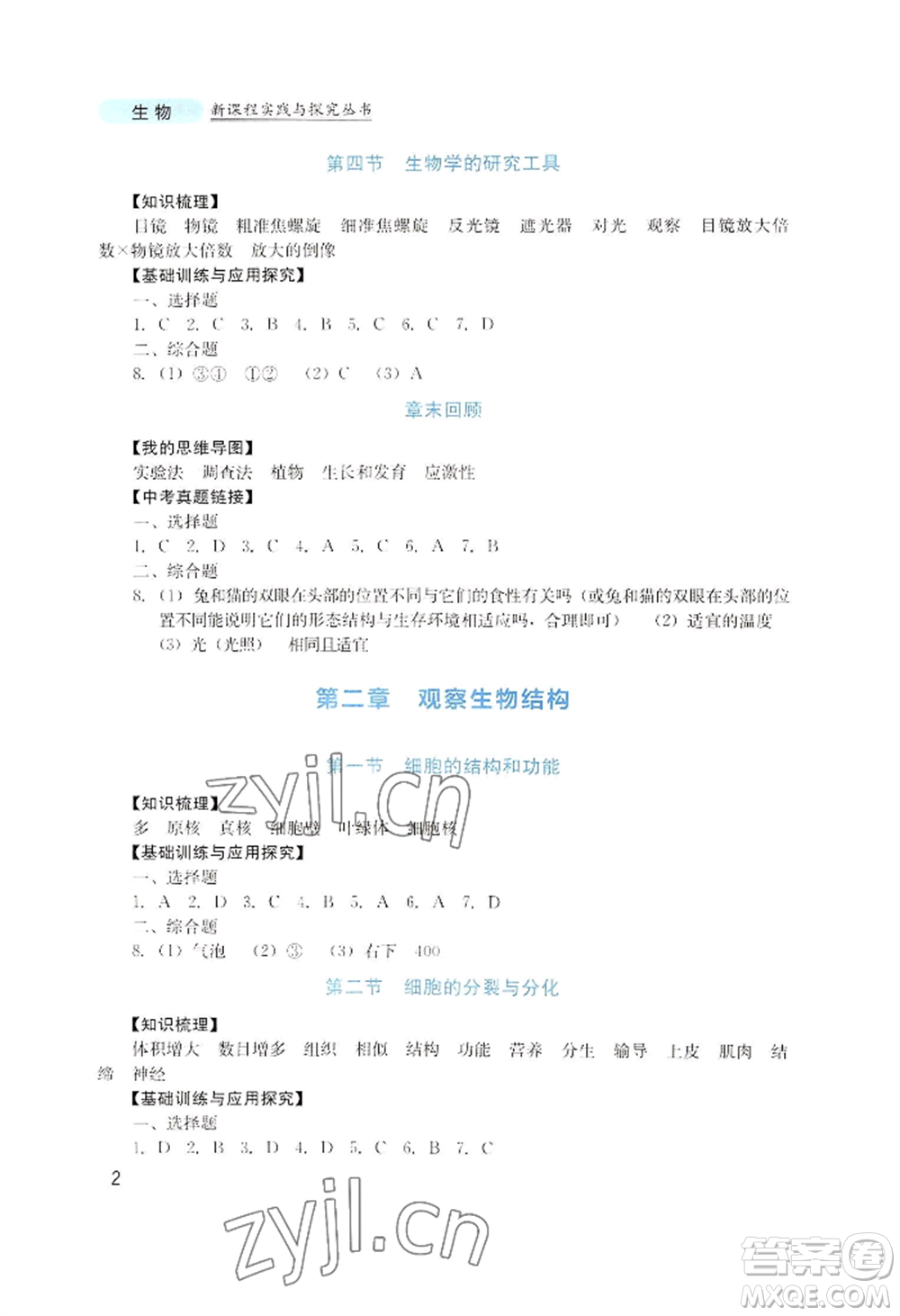 四川教育出版社2022新課程實(shí)踐與探究叢書七年級(jí)上冊生物濟(jì)南版參考答案