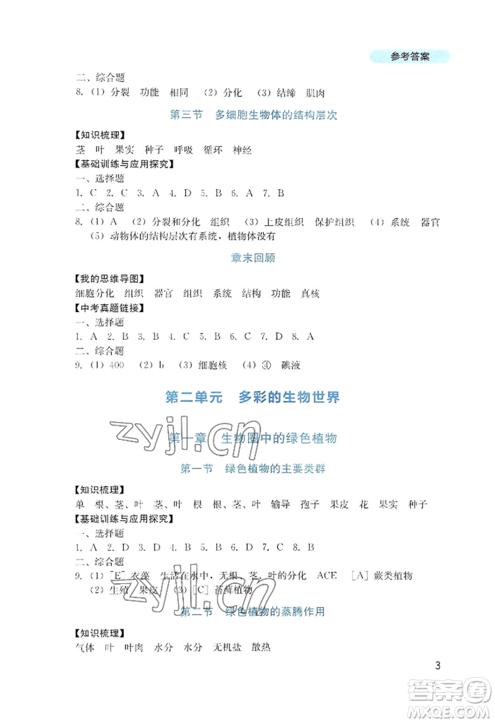 四川教育出版社2022新課程實(shí)踐與探究叢書七年級(jí)上冊生物濟(jì)南版參考答案