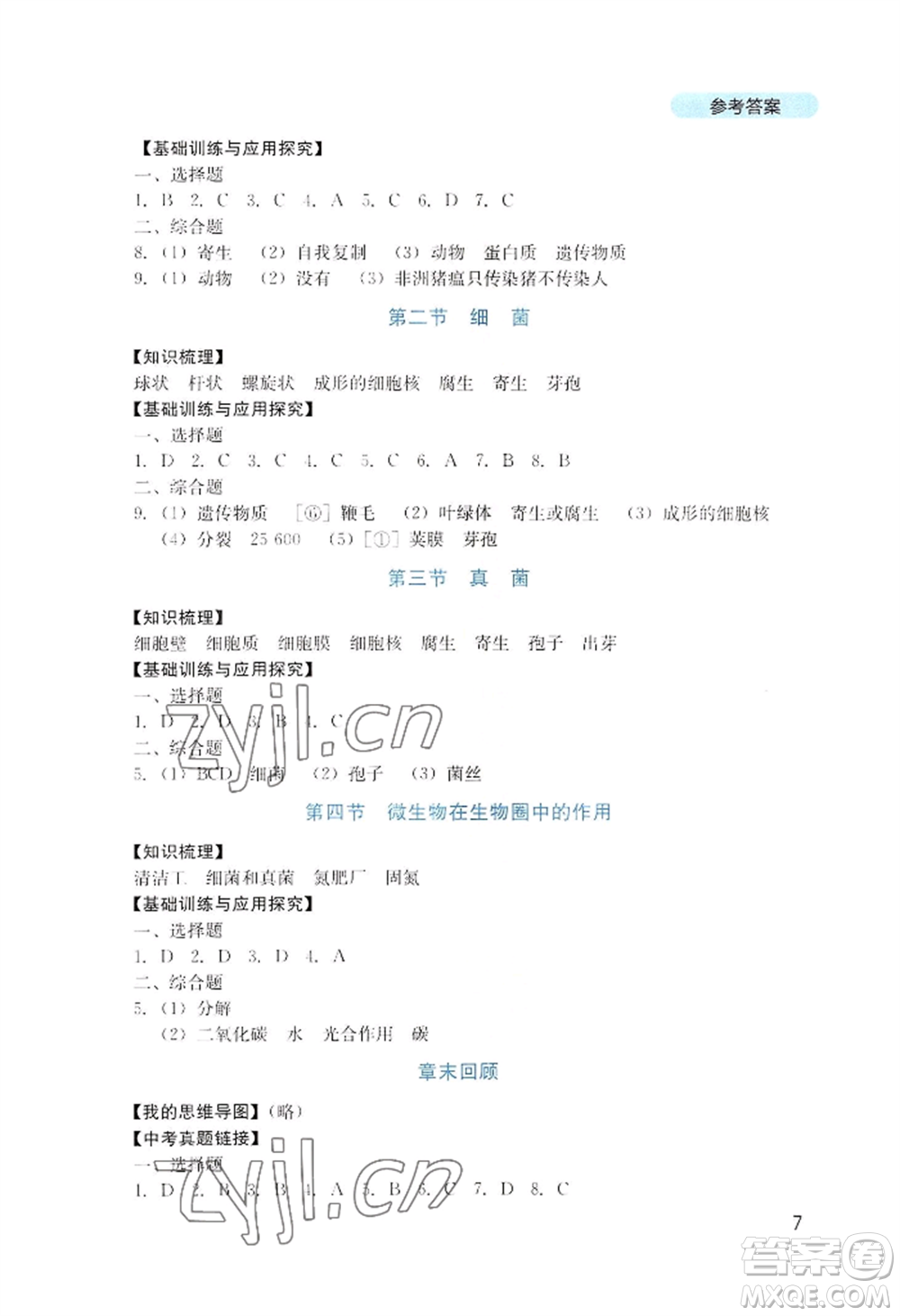 四川教育出版社2022新課程實(shí)踐與探究叢書七年級(jí)上冊生物濟(jì)南版參考答案
