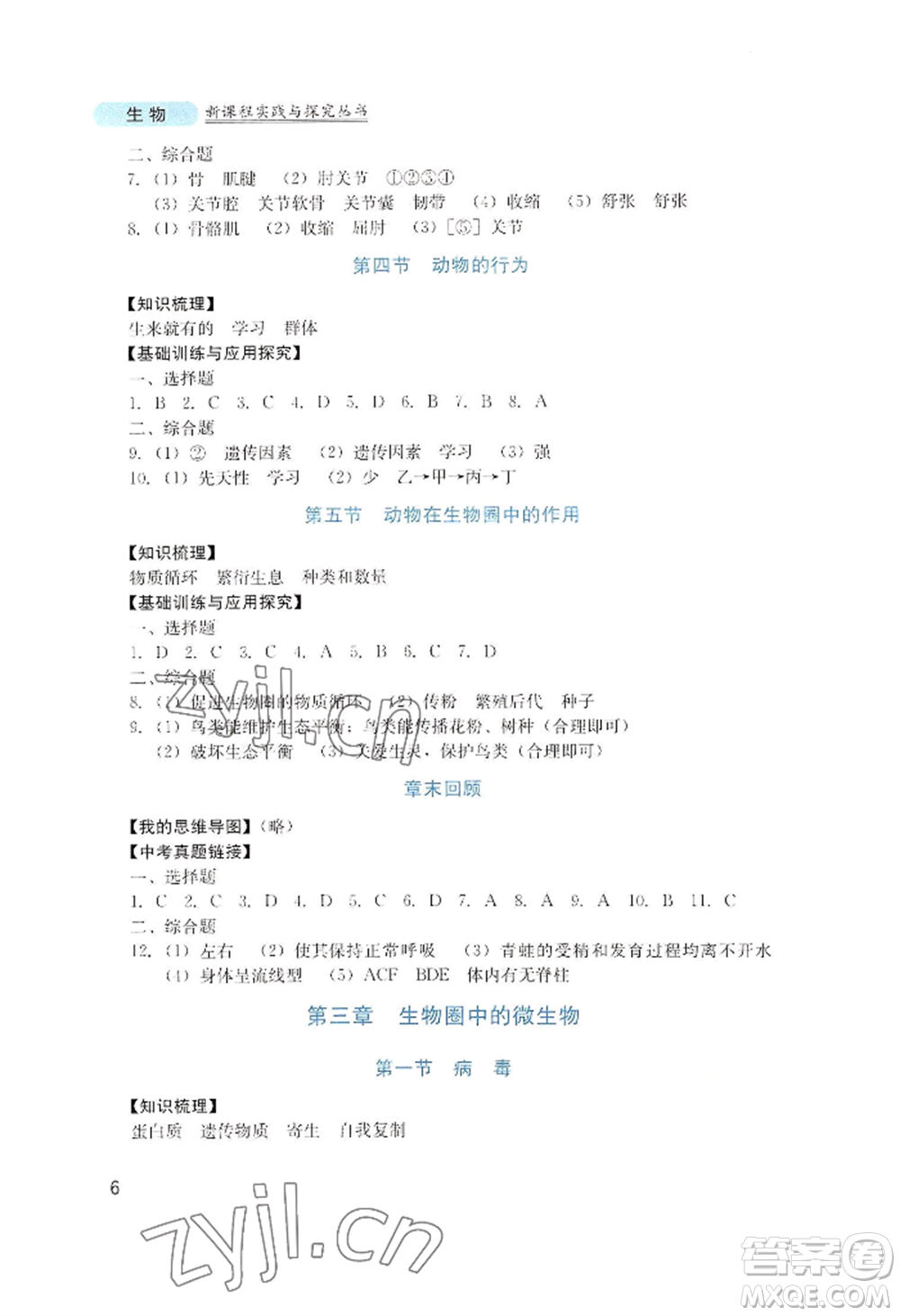 四川教育出版社2022新課程實(shí)踐與探究叢書七年級(jí)上冊生物濟(jì)南版參考答案