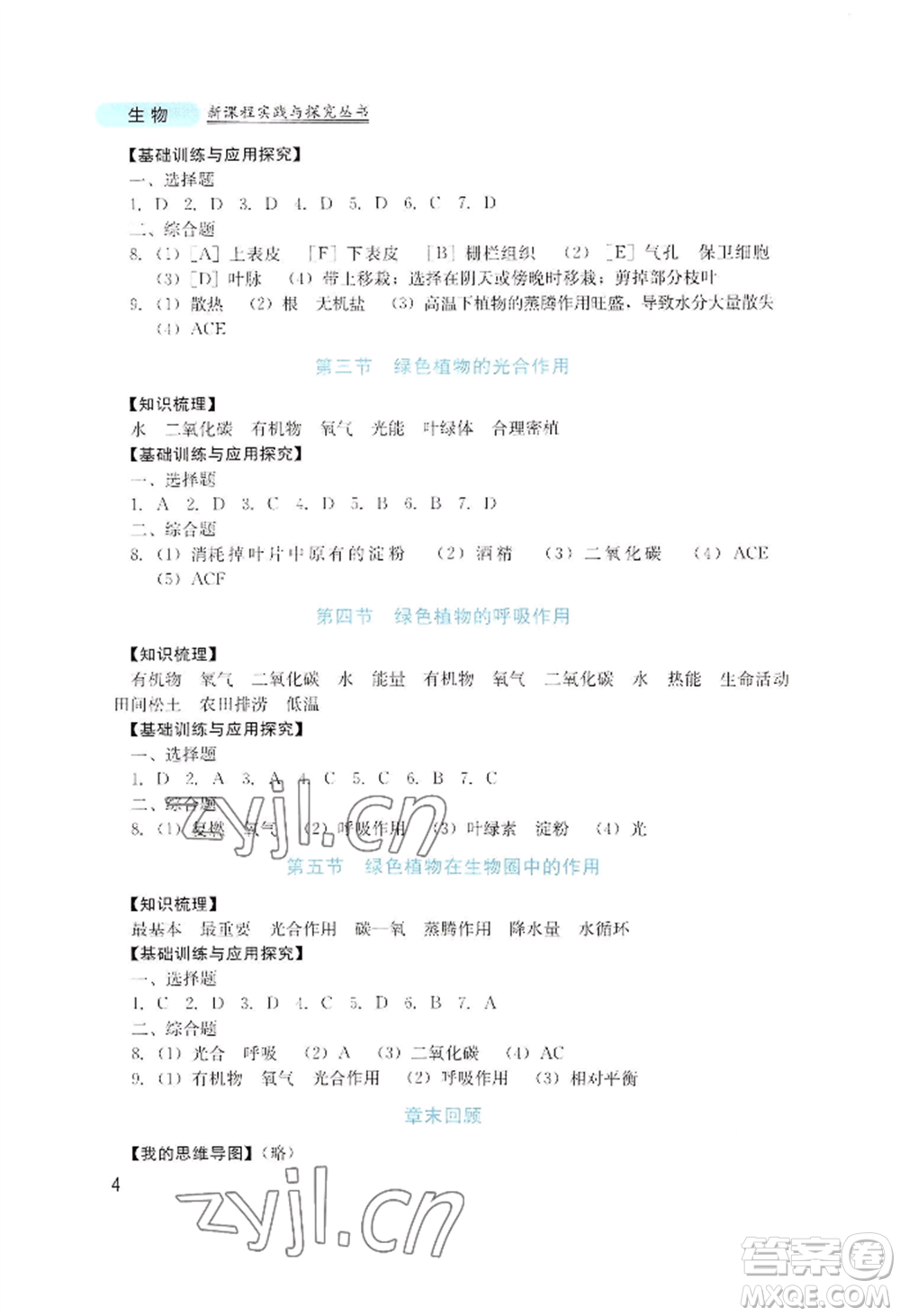 四川教育出版社2022新課程實(shí)踐與探究叢書七年級(jí)上冊生物濟(jì)南版參考答案