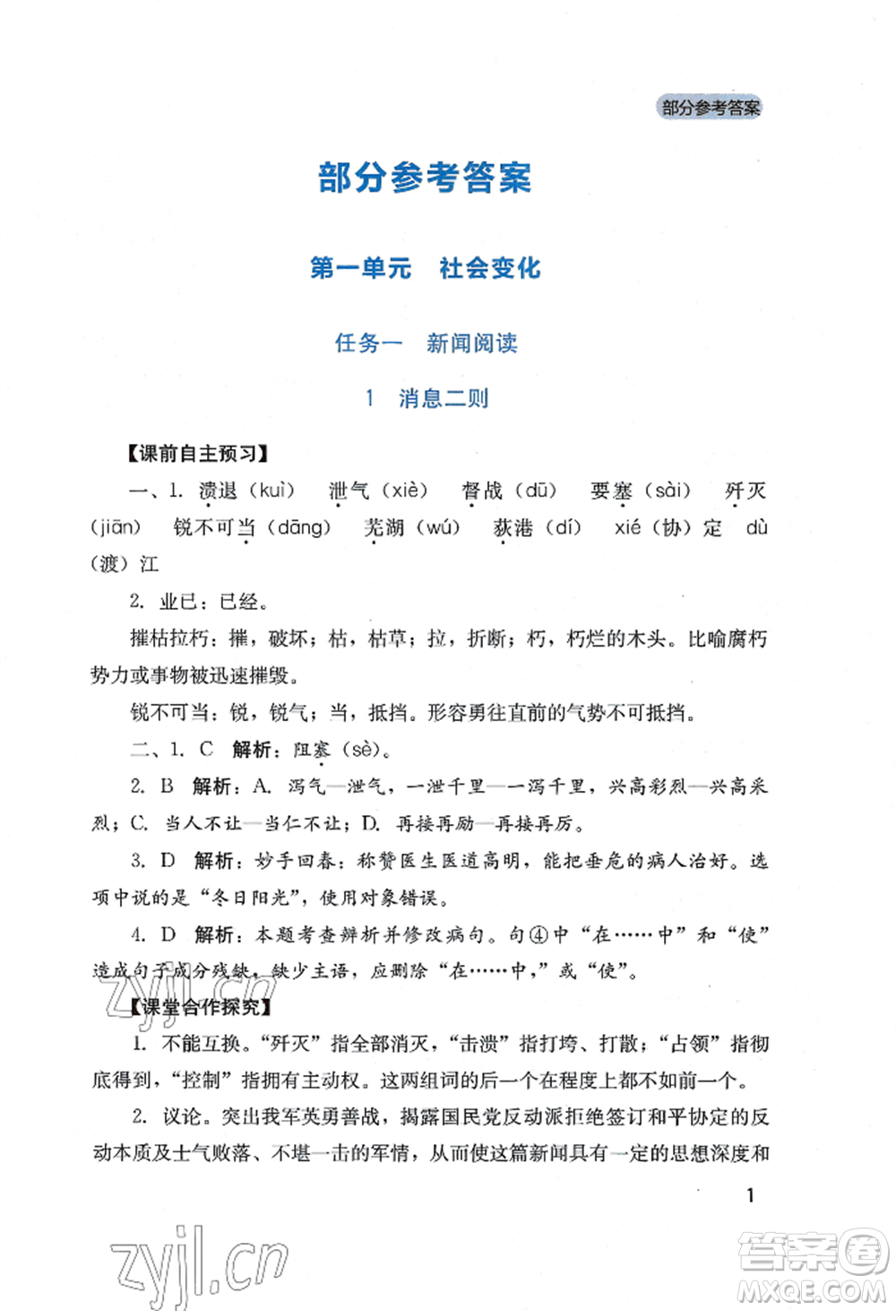 四川教育出版社2022新課程實踐與探究叢書八年級上冊語文人教版參考答案