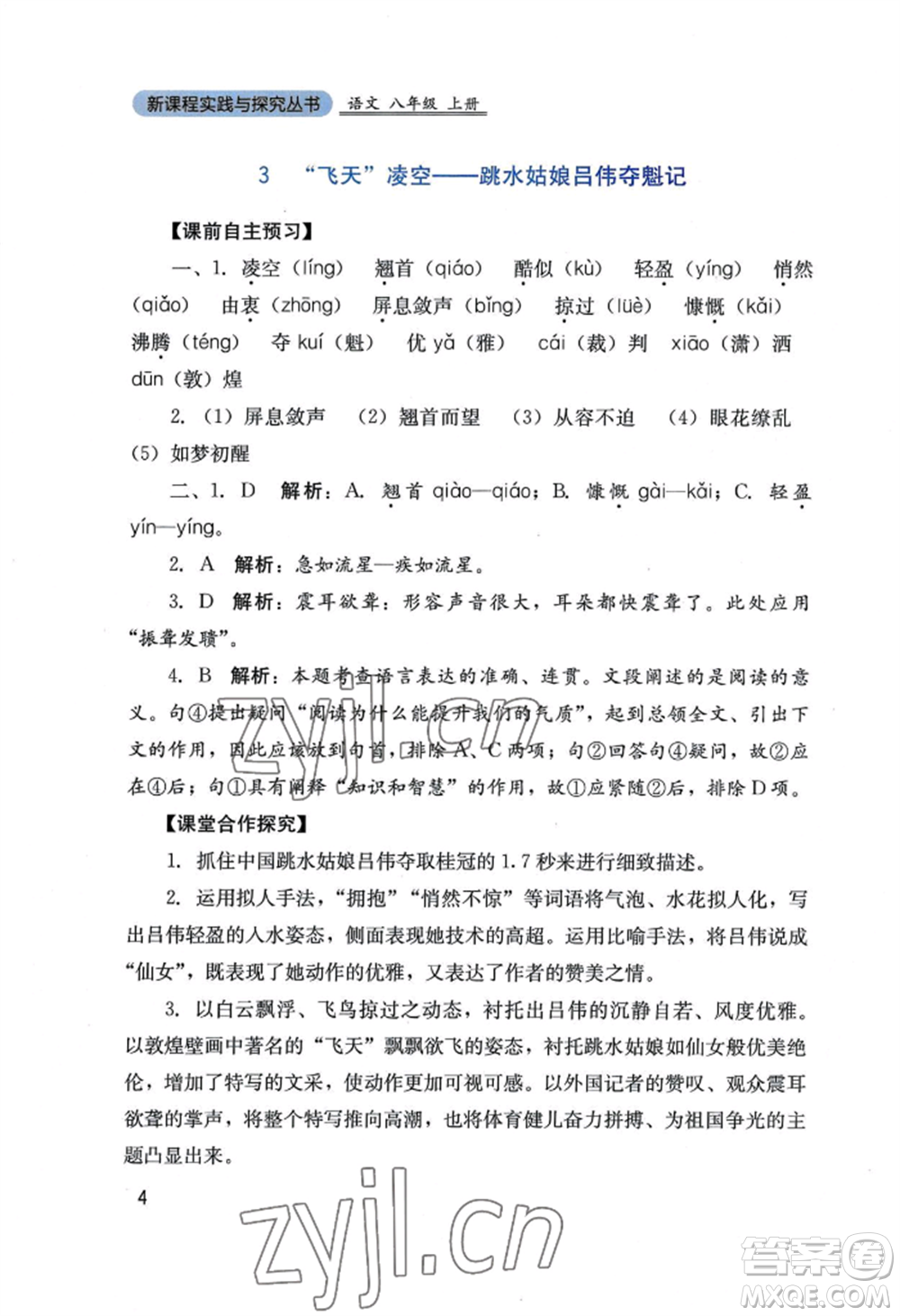 四川教育出版社2022新課程實踐與探究叢書八年級上冊語文人教版參考答案