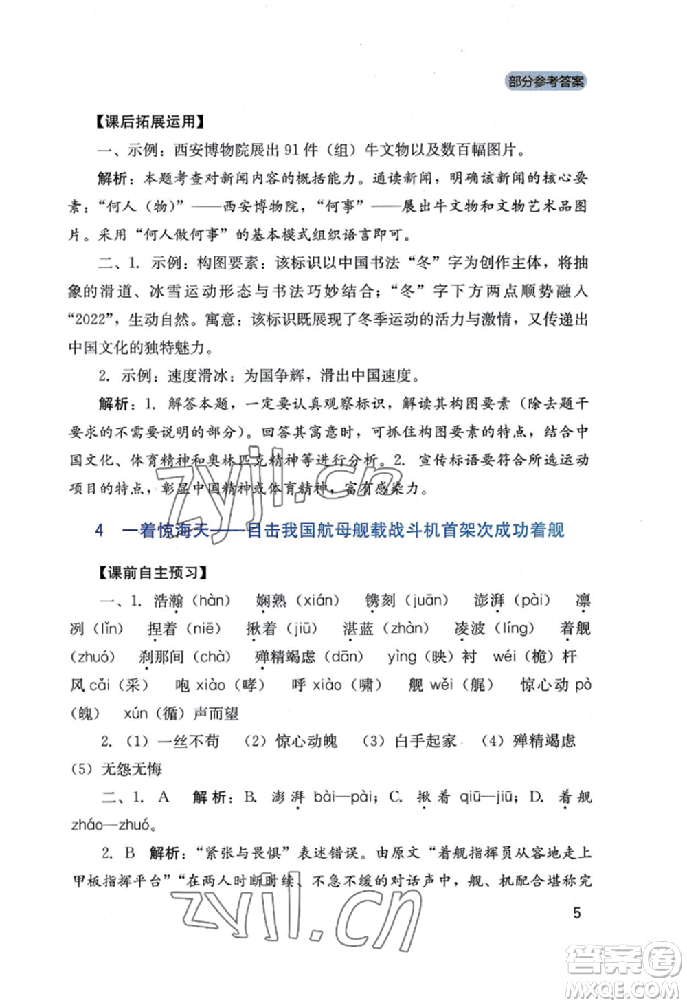 四川教育出版社2022新課程實踐與探究叢書八年級上冊語文人教版參考答案