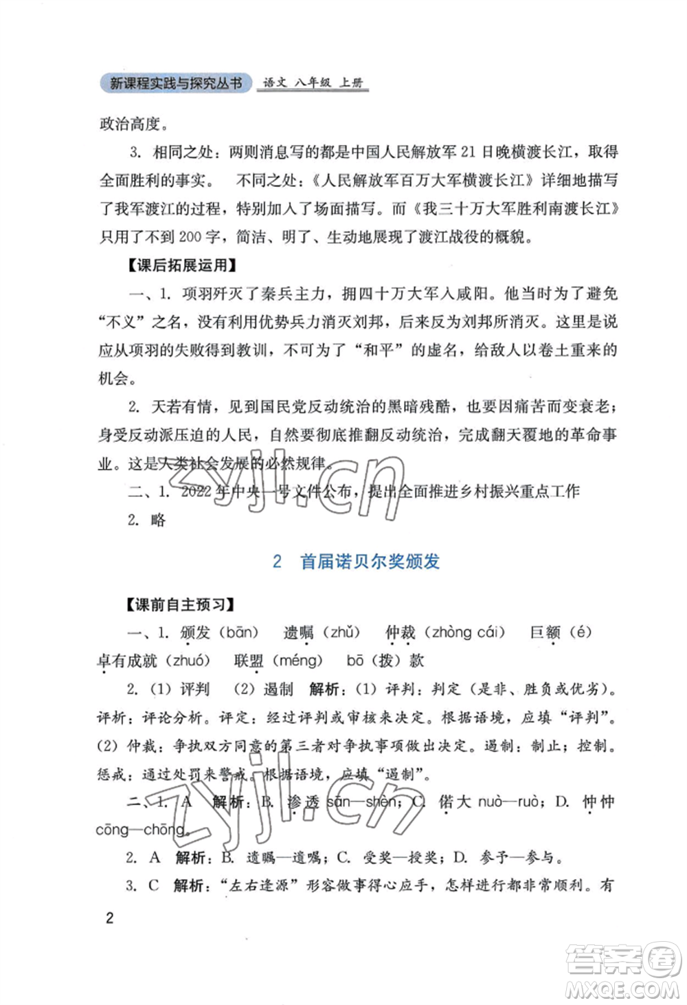 四川教育出版社2022新課程實踐與探究叢書八年級上冊語文人教版參考答案
