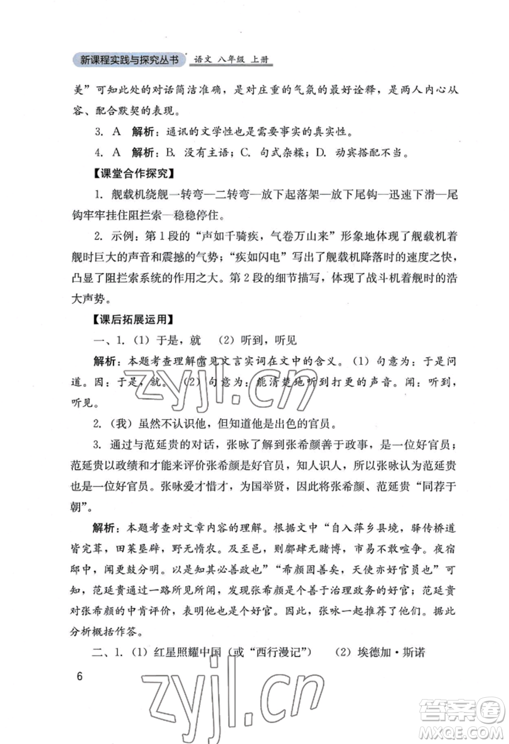 四川教育出版社2022新課程實踐與探究叢書八年級上冊語文人教版參考答案