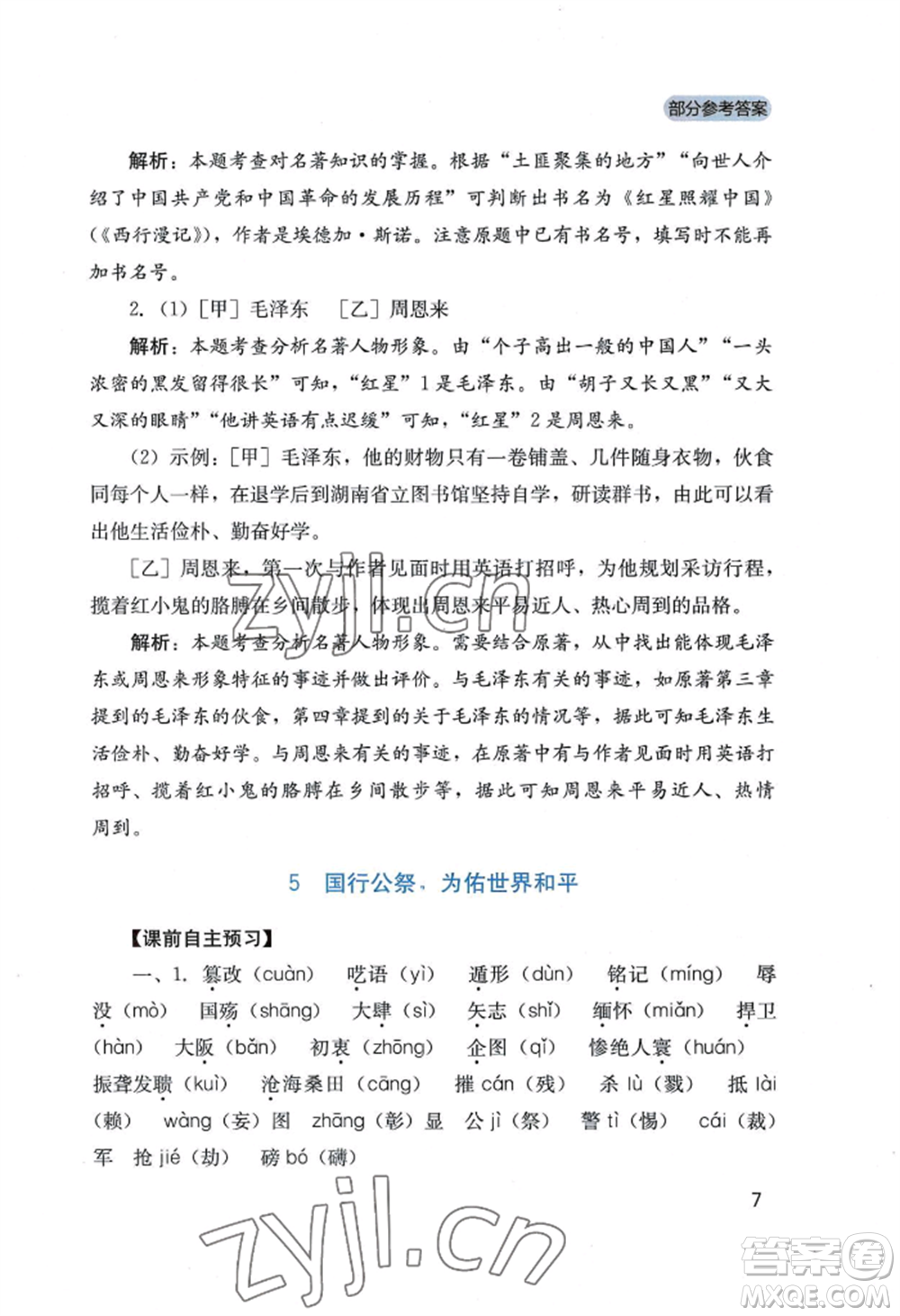 四川教育出版社2022新課程實踐與探究叢書八年級上冊語文人教版參考答案