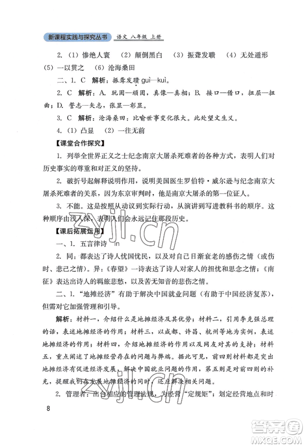四川教育出版社2022新課程實踐與探究叢書八年級上冊語文人教版參考答案