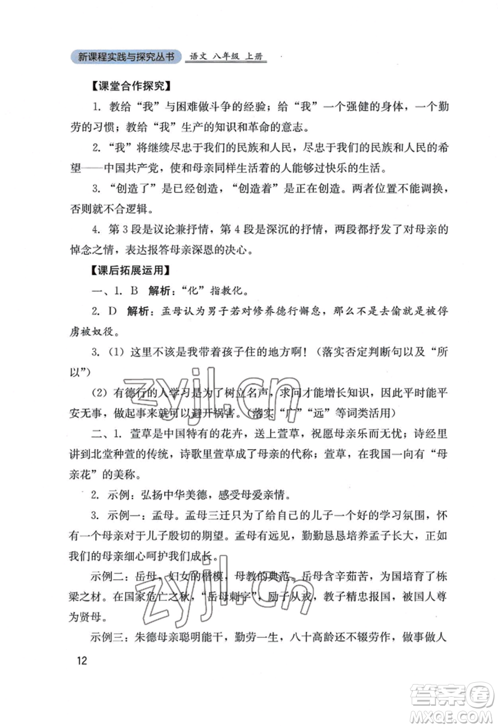 四川教育出版社2022新課程實踐與探究叢書八年級上冊語文人教版參考答案