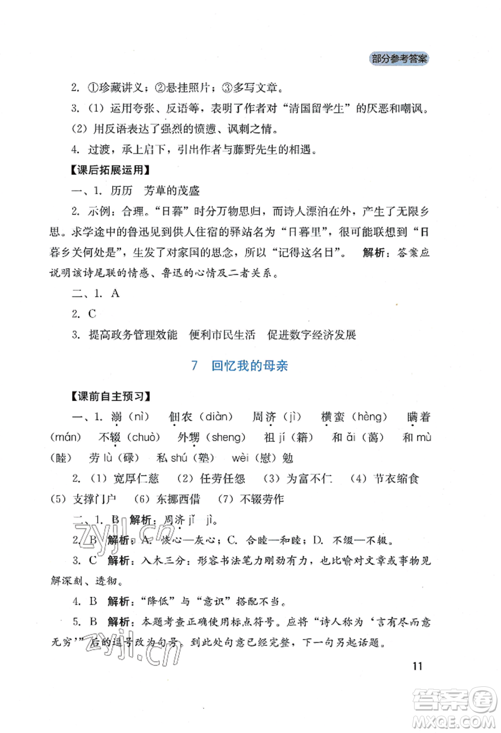 四川教育出版社2022新課程實踐與探究叢書八年級上冊語文人教版參考答案