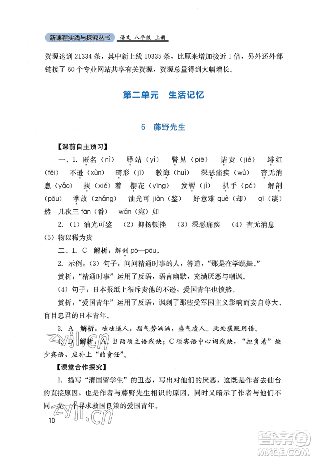 四川教育出版社2022新課程實踐與探究叢書八年級上冊語文人教版參考答案