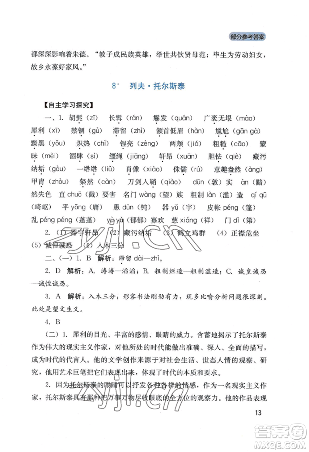 四川教育出版社2022新課程實踐與探究叢書八年級上冊語文人教版參考答案