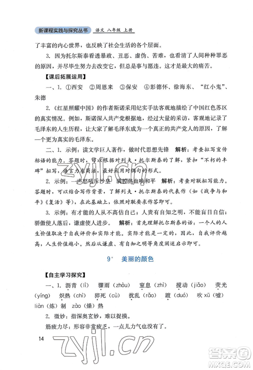 四川教育出版社2022新課程實踐與探究叢書八年級上冊語文人教版參考答案