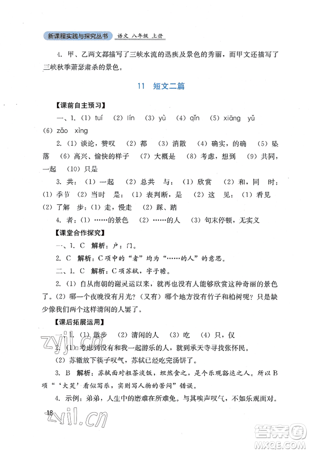 四川教育出版社2022新課程實踐與探究叢書八年級上冊語文人教版參考答案