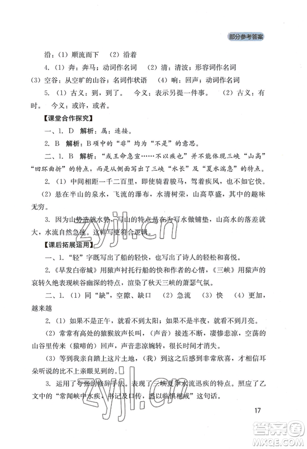 四川教育出版社2022新課程實踐與探究叢書八年級上冊語文人教版參考答案