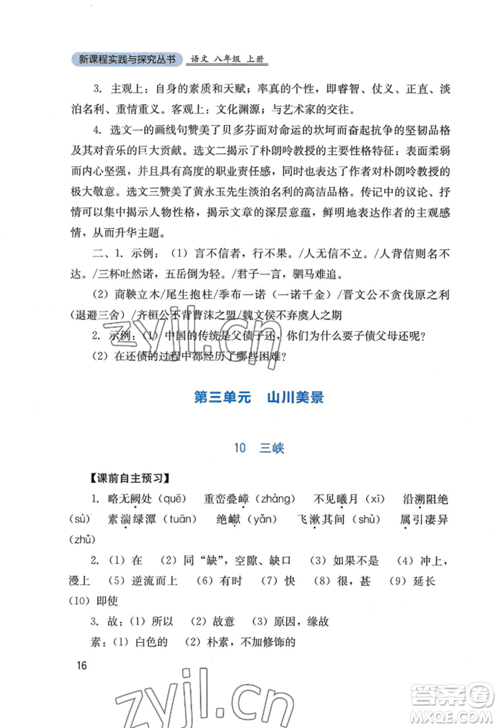 四川教育出版社2022新課程實踐與探究叢書八年級上冊語文人教版參考答案