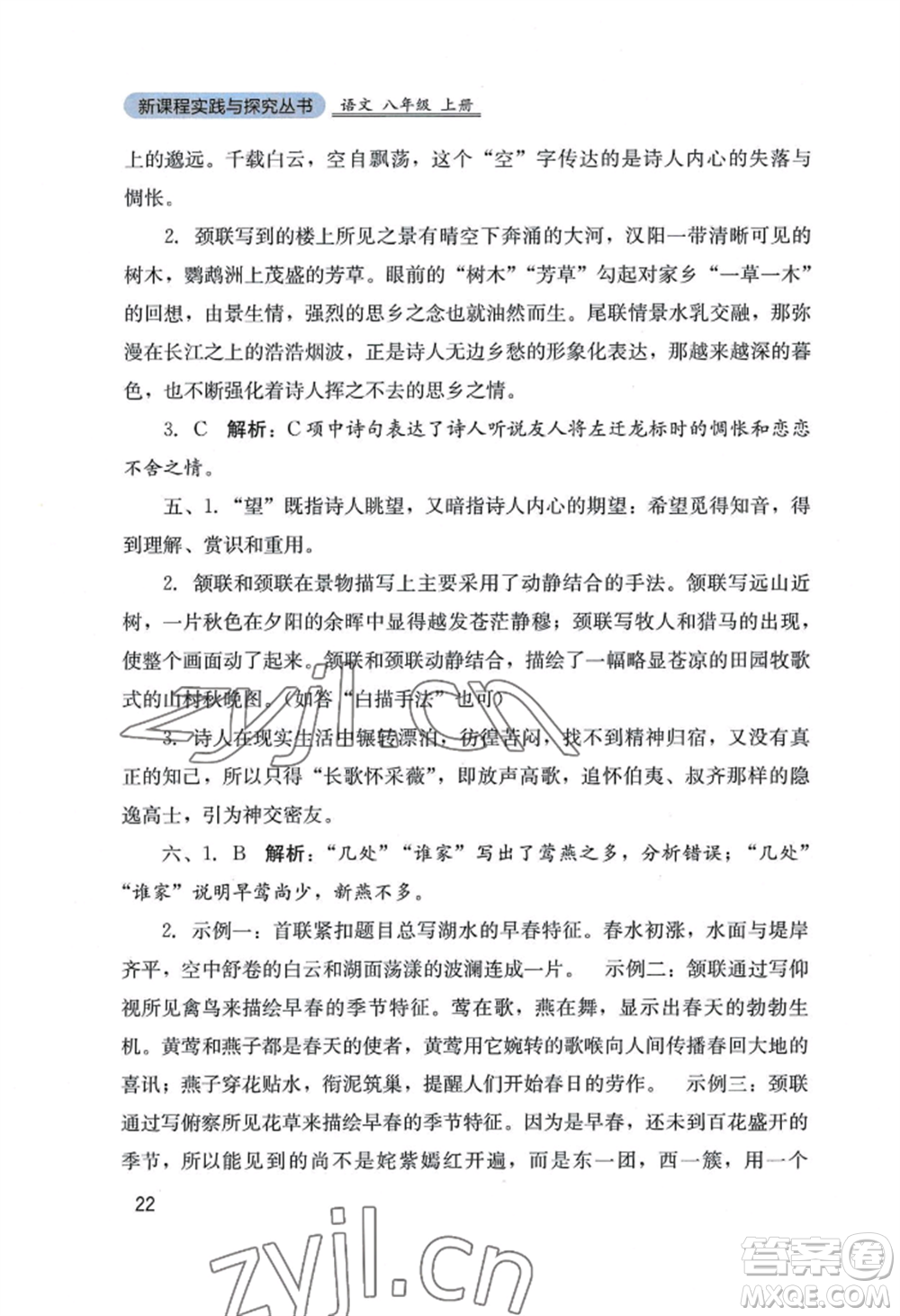 四川教育出版社2022新課程實踐與探究叢書八年級上冊語文人教版參考答案