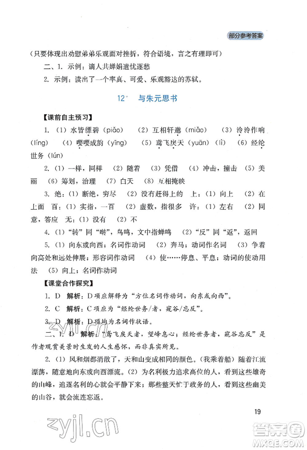 四川教育出版社2022新課程實踐與探究叢書八年級上冊語文人教版參考答案