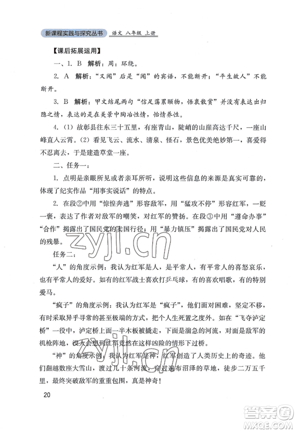 四川教育出版社2022新課程實踐與探究叢書八年級上冊語文人教版參考答案