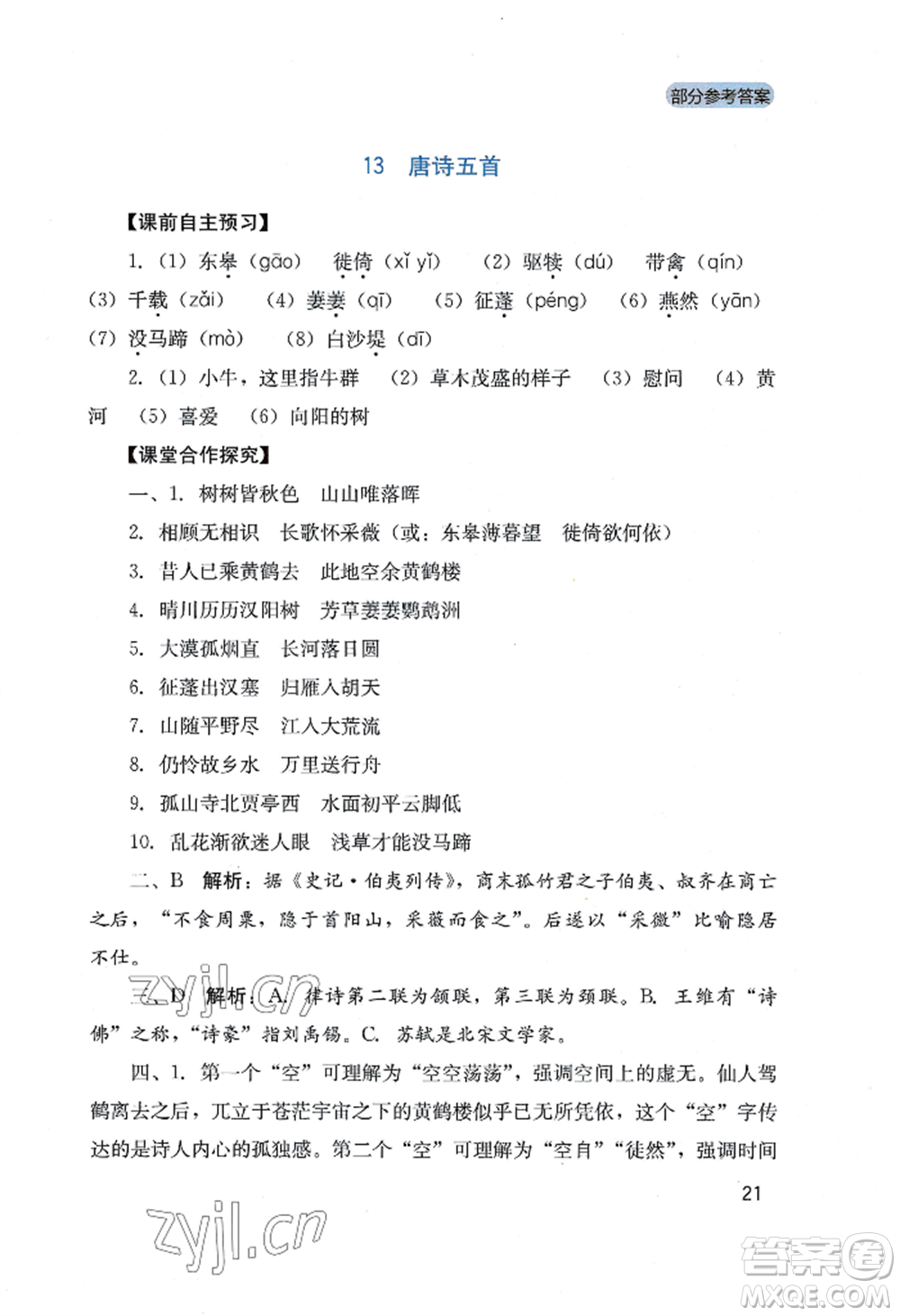 四川教育出版社2022新課程實踐與探究叢書八年級上冊語文人教版參考答案