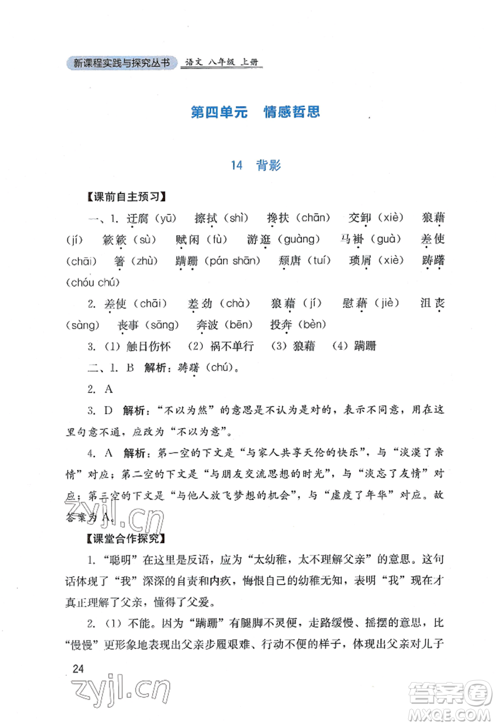 四川教育出版社2022新課程實踐與探究叢書八年級上冊語文人教版參考答案