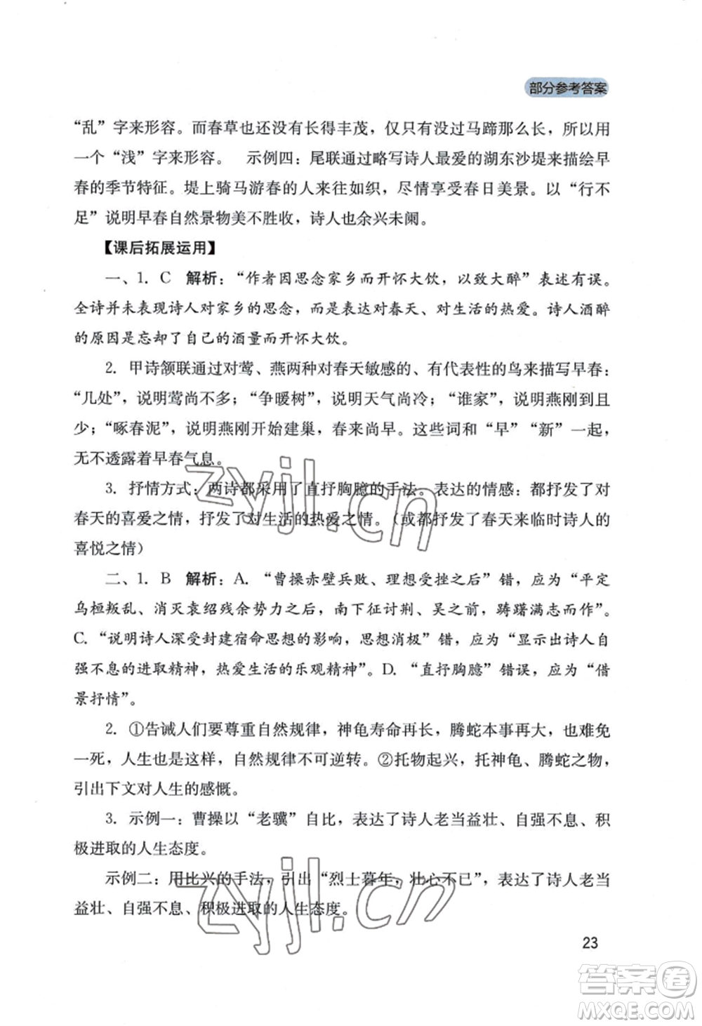 四川教育出版社2022新課程實踐與探究叢書八年級上冊語文人教版參考答案