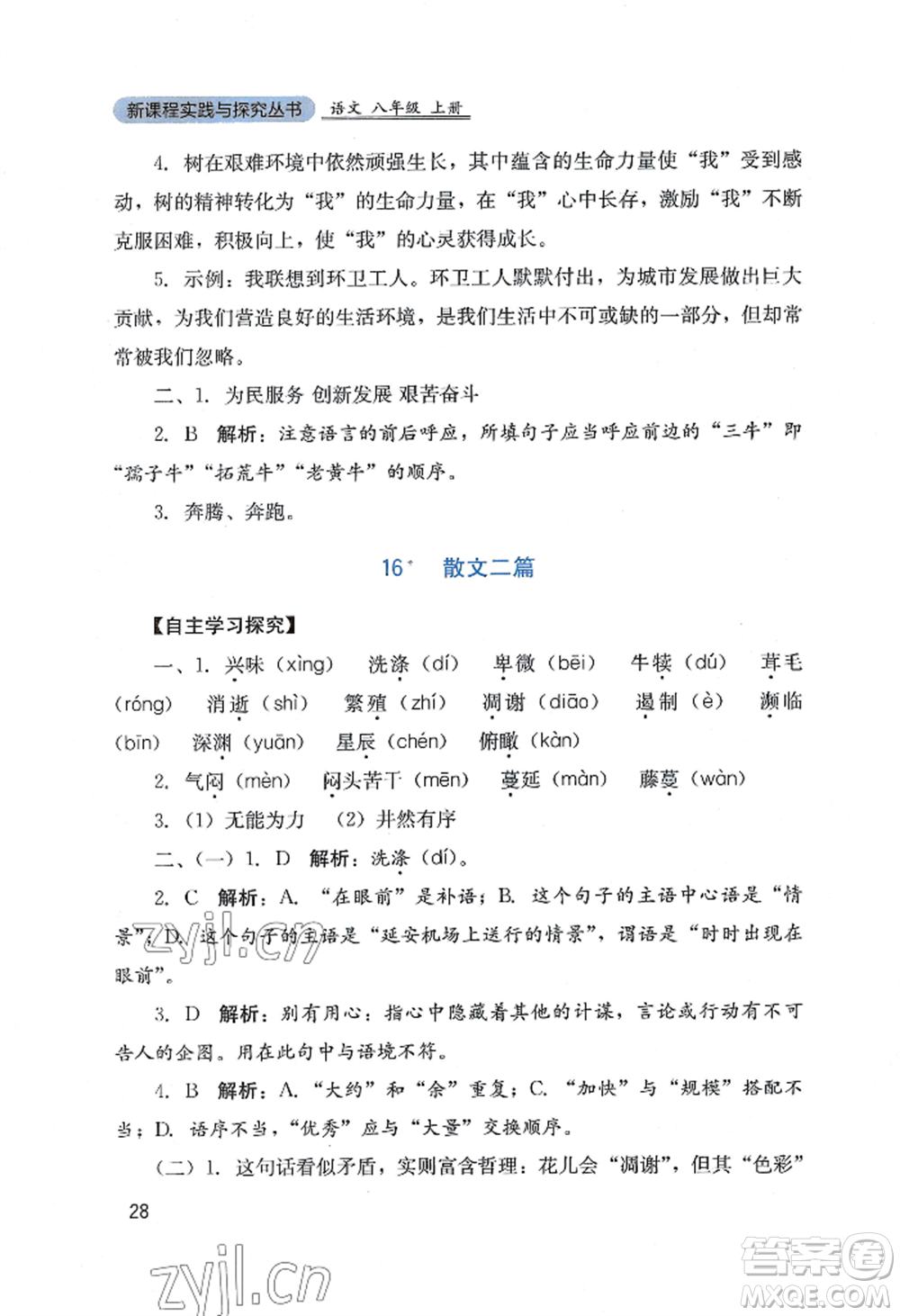 四川教育出版社2022新課程實踐與探究叢書八年級上冊語文人教版參考答案