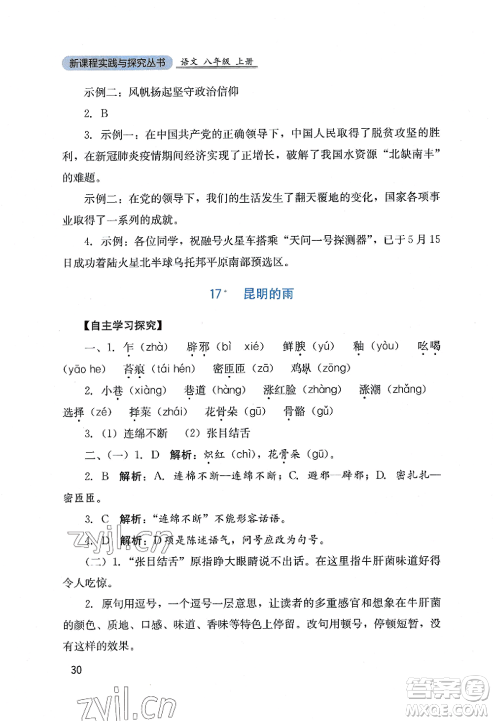 四川教育出版社2022新課程實踐與探究叢書八年級上冊語文人教版參考答案