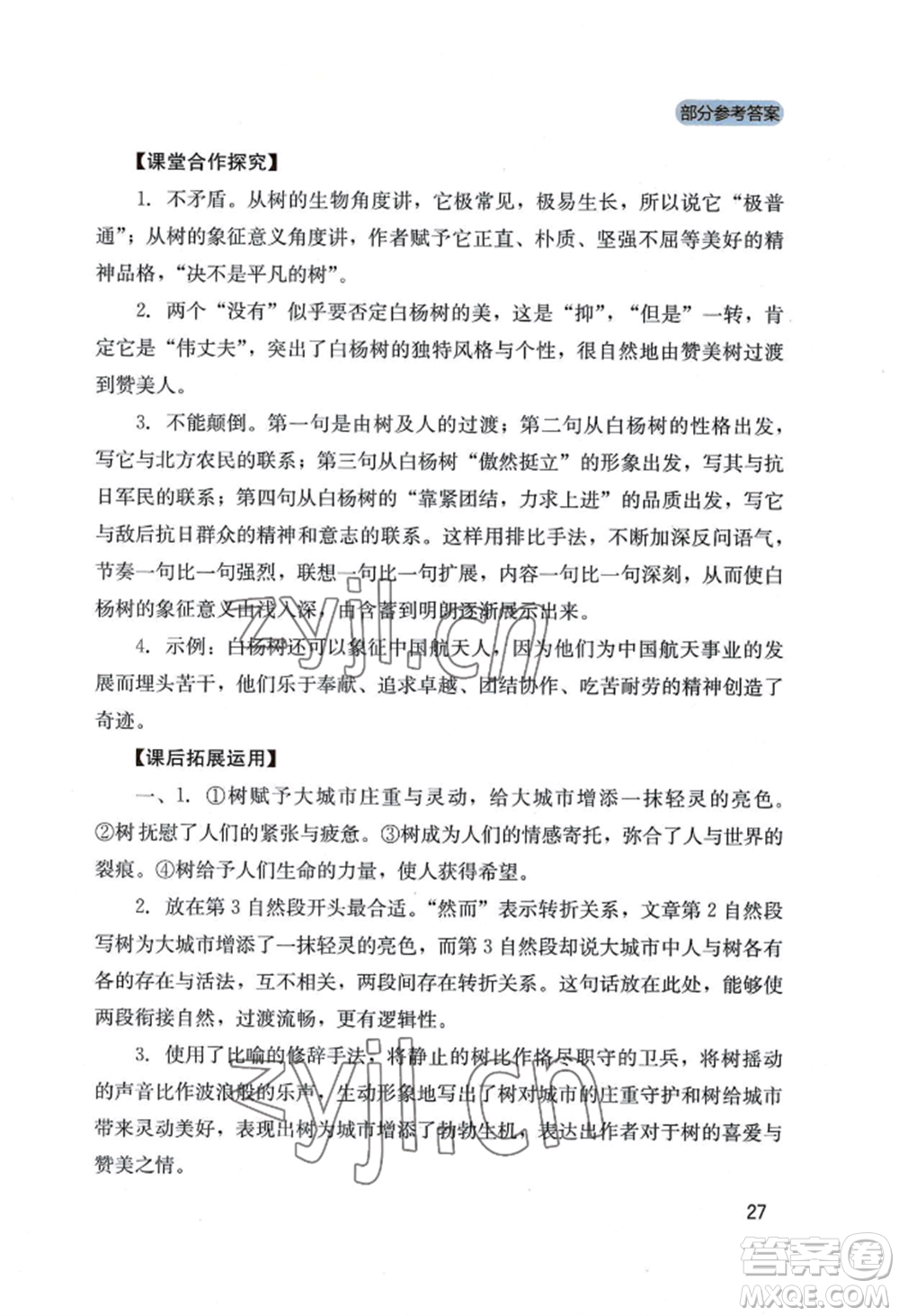 四川教育出版社2022新課程實踐與探究叢書八年級上冊語文人教版參考答案
