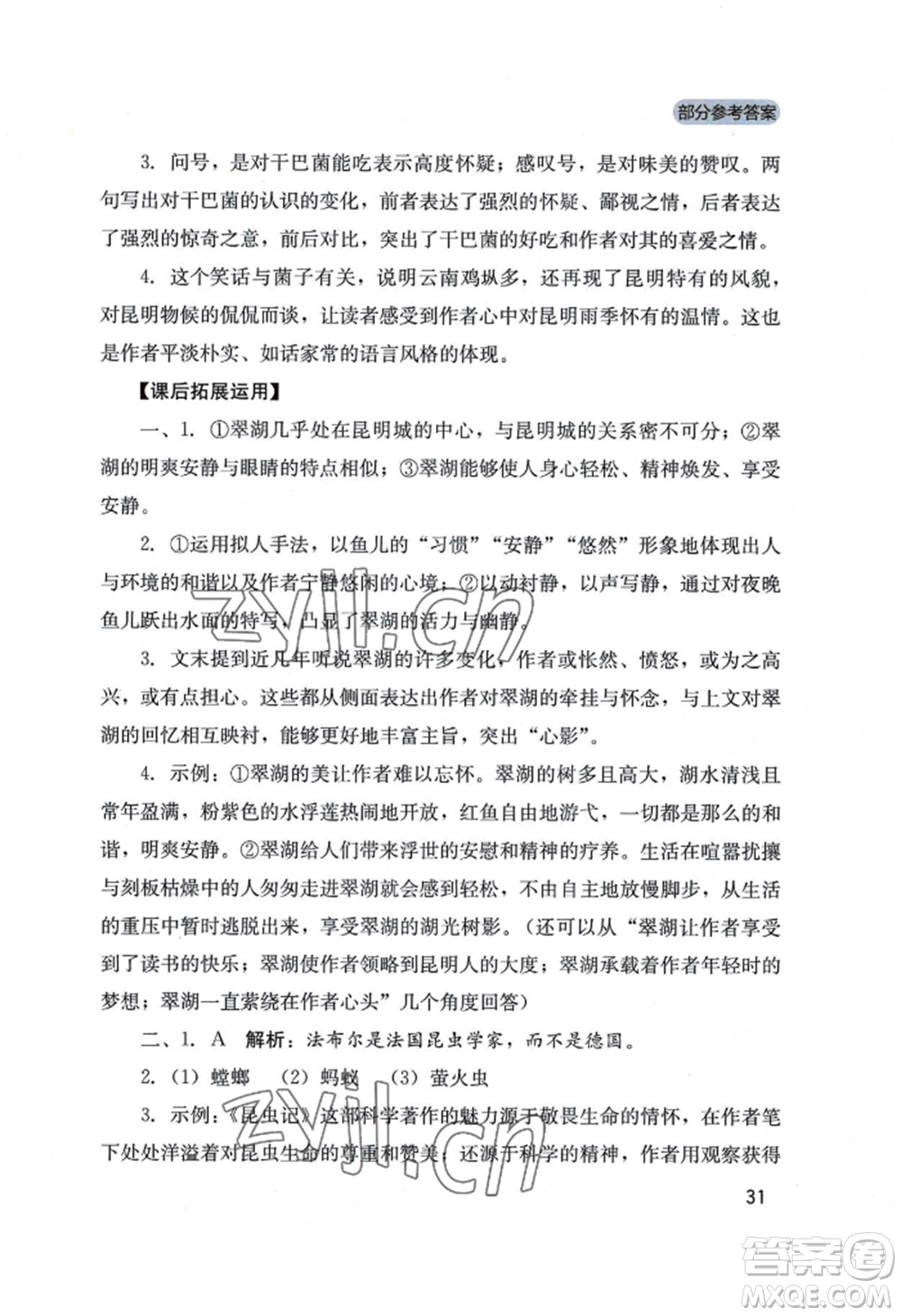 四川教育出版社2022新課程實踐與探究叢書八年級上冊語文人教版參考答案