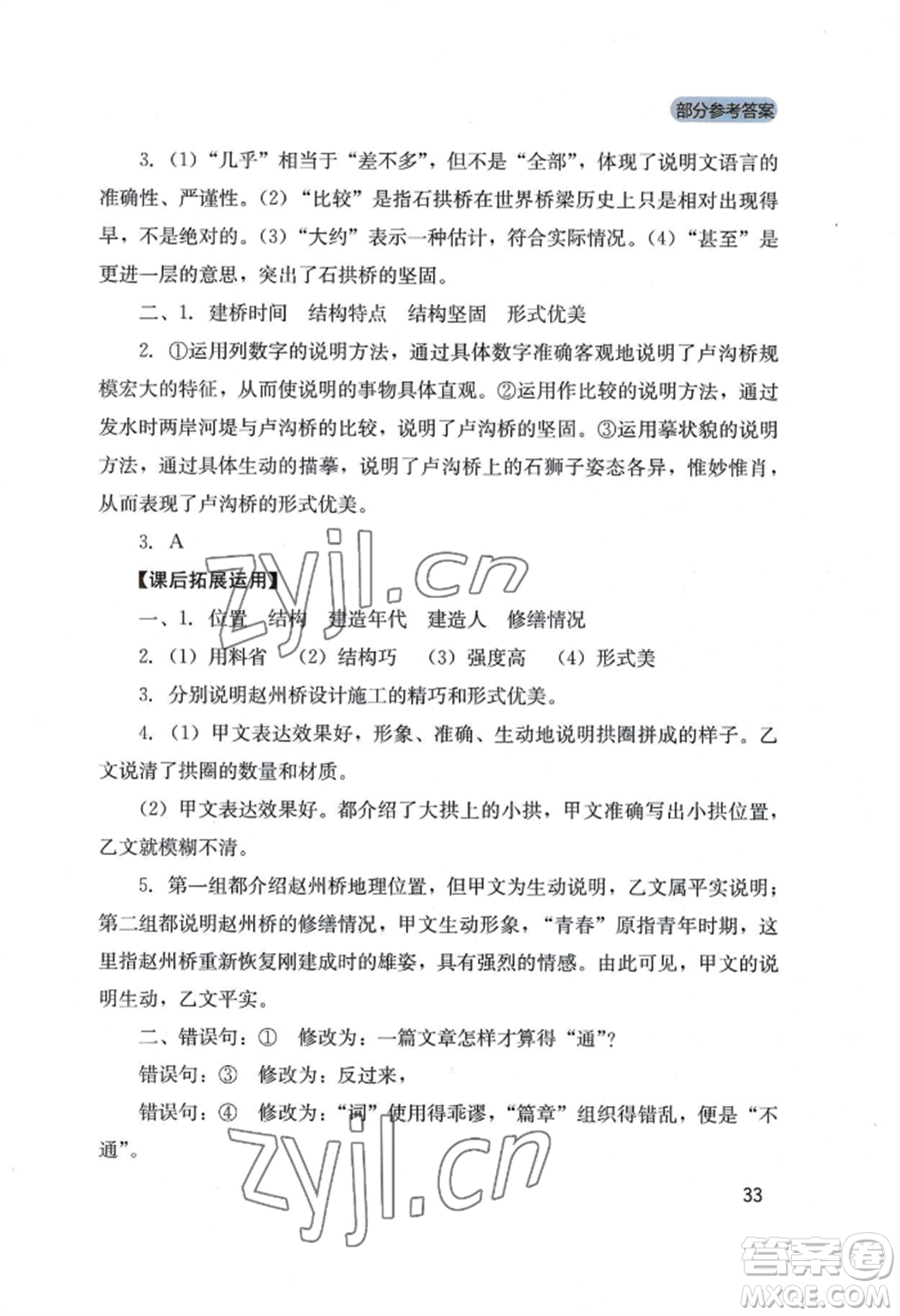 四川教育出版社2022新課程實踐與探究叢書八年級上冊語文人教版參考答案