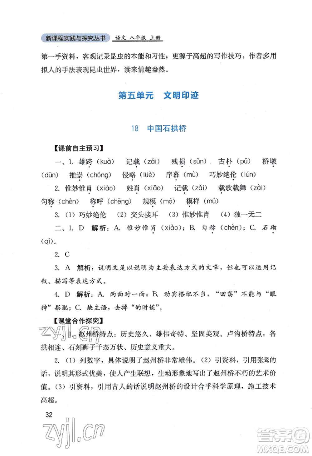 四川教育出版社2022新課程實踐與探究叢書八年級上冊語文人教版參考答案