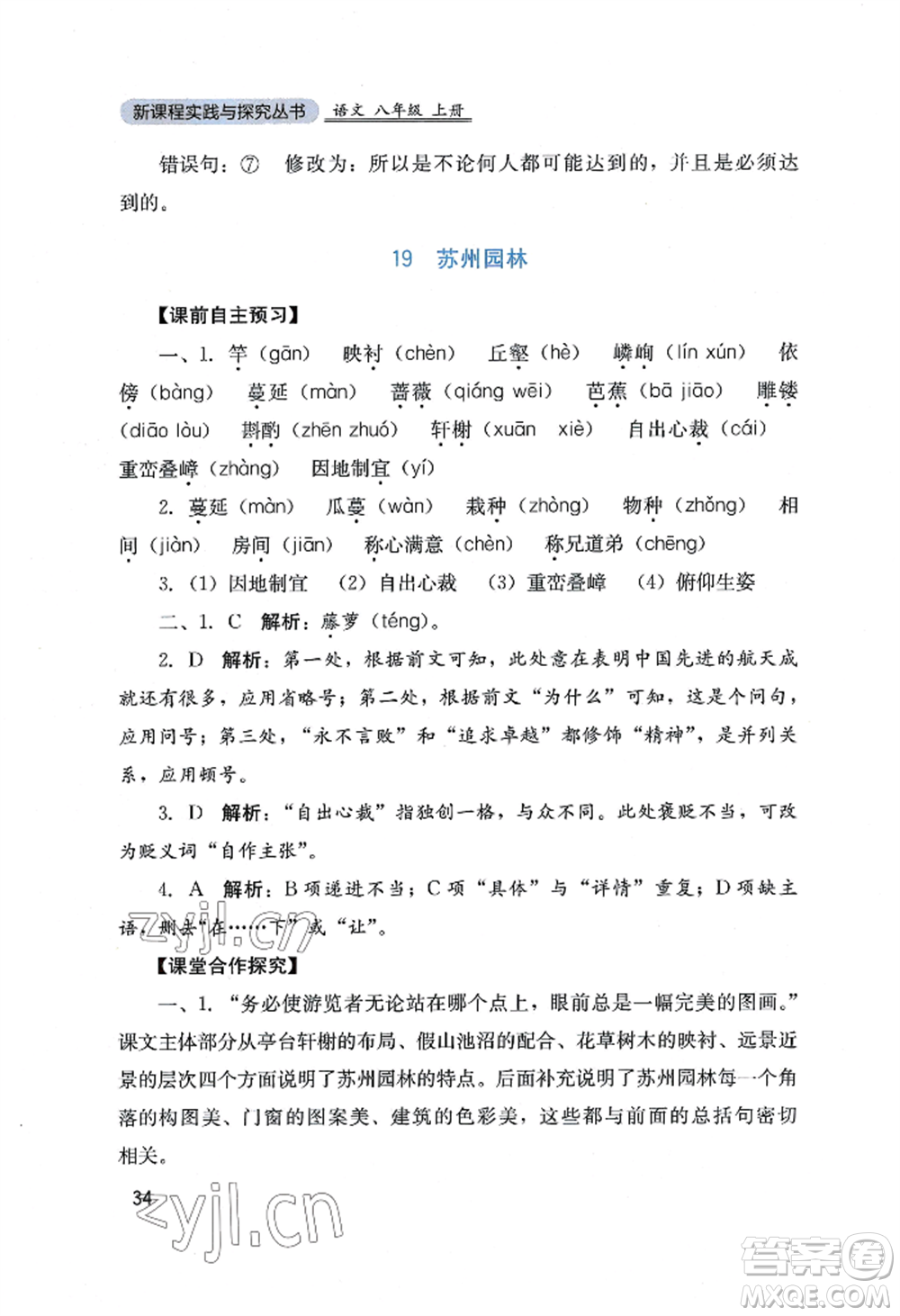 四川教育出版社2022新課程實踐與探究叢書八年級上冊語文人教版參考答案