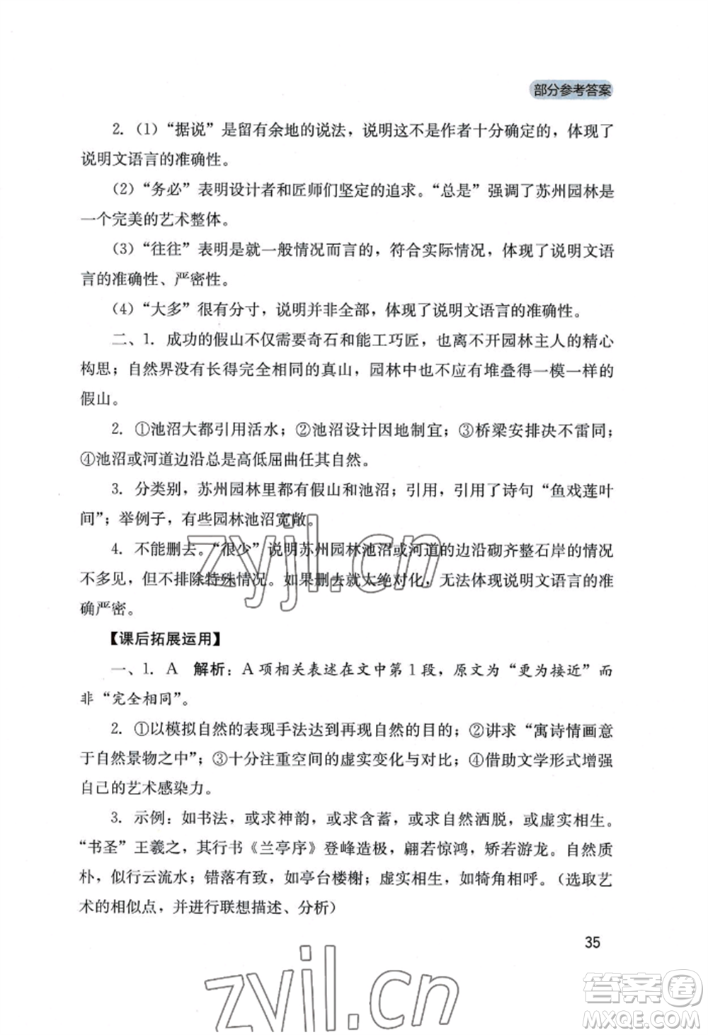 四川教育出版社2022新課程實踐與探究叢書八年級上冊語文人教版參考答案