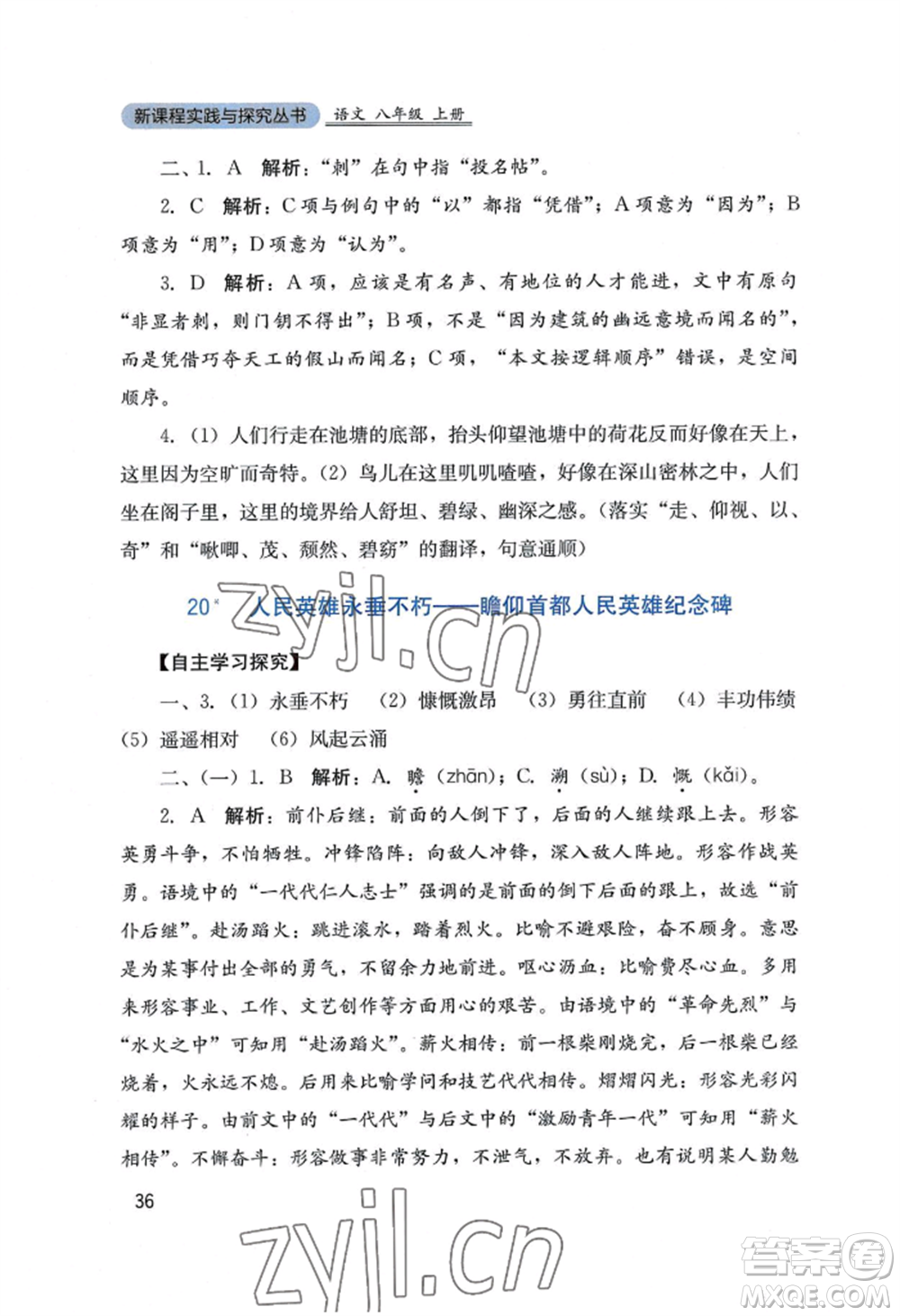 四川教育出版社2022新課程實踐與探究叢書八年級上冊語文人教版參考答案